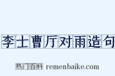 李士曹厅对雨造句是什么意思的图片